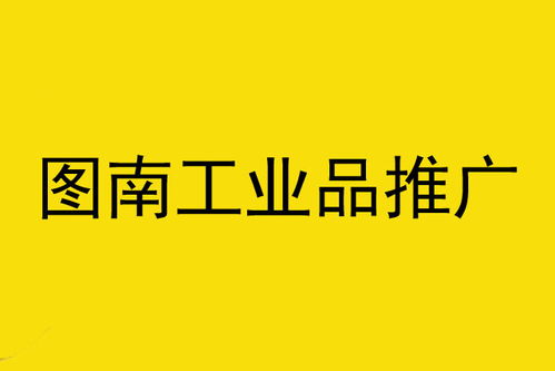 工業(yè)產(chǎn)品推廣公司與軟件外包服務(wù) 營銷服務(wù)全景解析